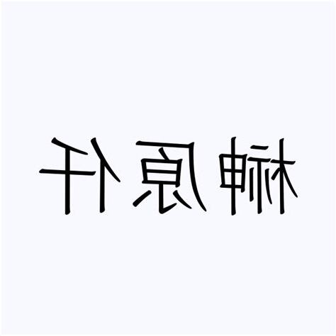 仟 人名